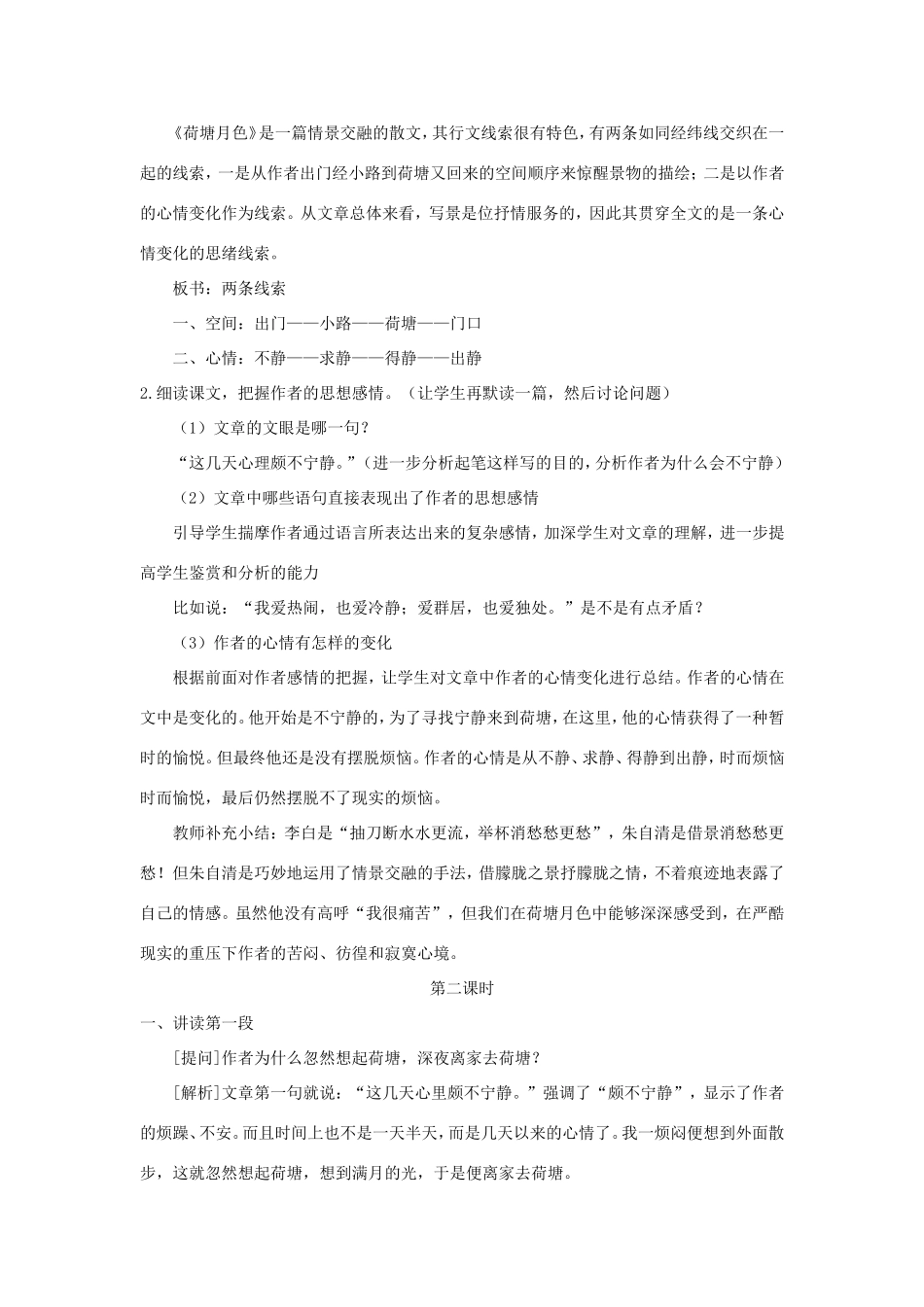 高中语文 第一单元 第1课 荷塘月色教案4 新人教版必修2-新人教版高一必修2语文教案_第3页