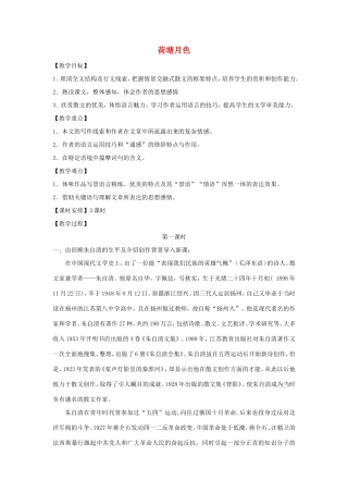 高中语文 第一单元 第1课 荷塘月色教案4 新人教版必修2-新人教版高一必修2语文教案