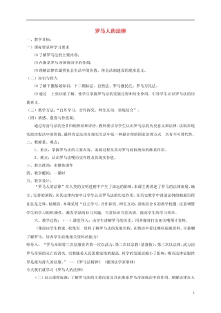 高中历史 罗马人的法律教案 人民版必修1-人民版高一必修1历史教案