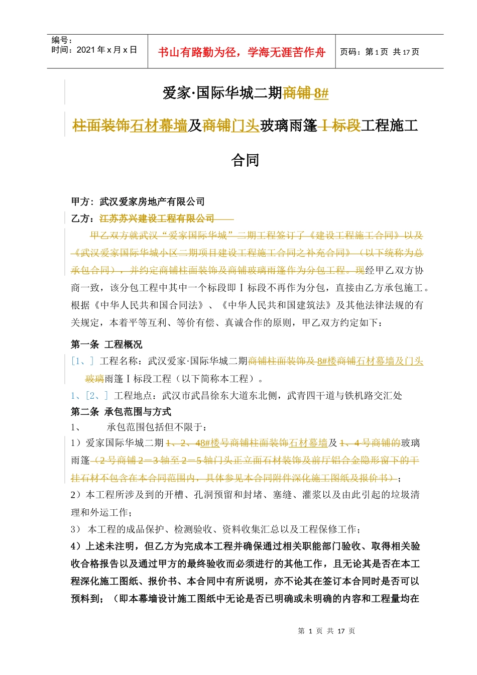 爱家 国际华城 幕墙施工合同_第1页