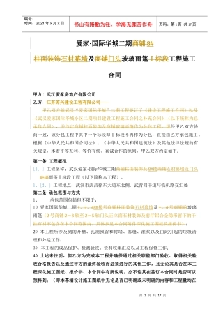 爱家 国际华城 幕墙施工合同