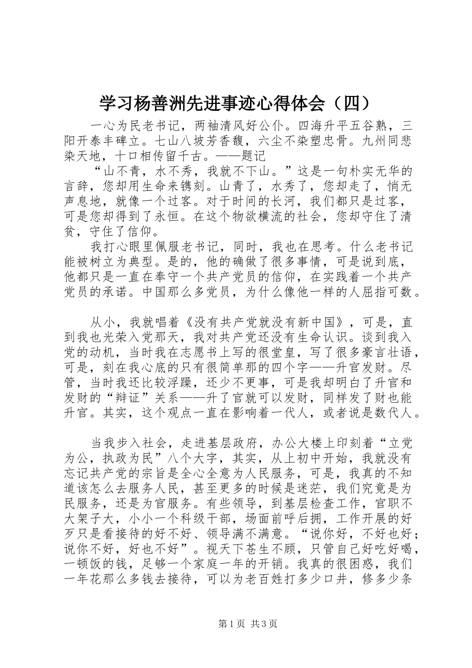 学习杨善洲先进事迹心得体会（四）_第1页