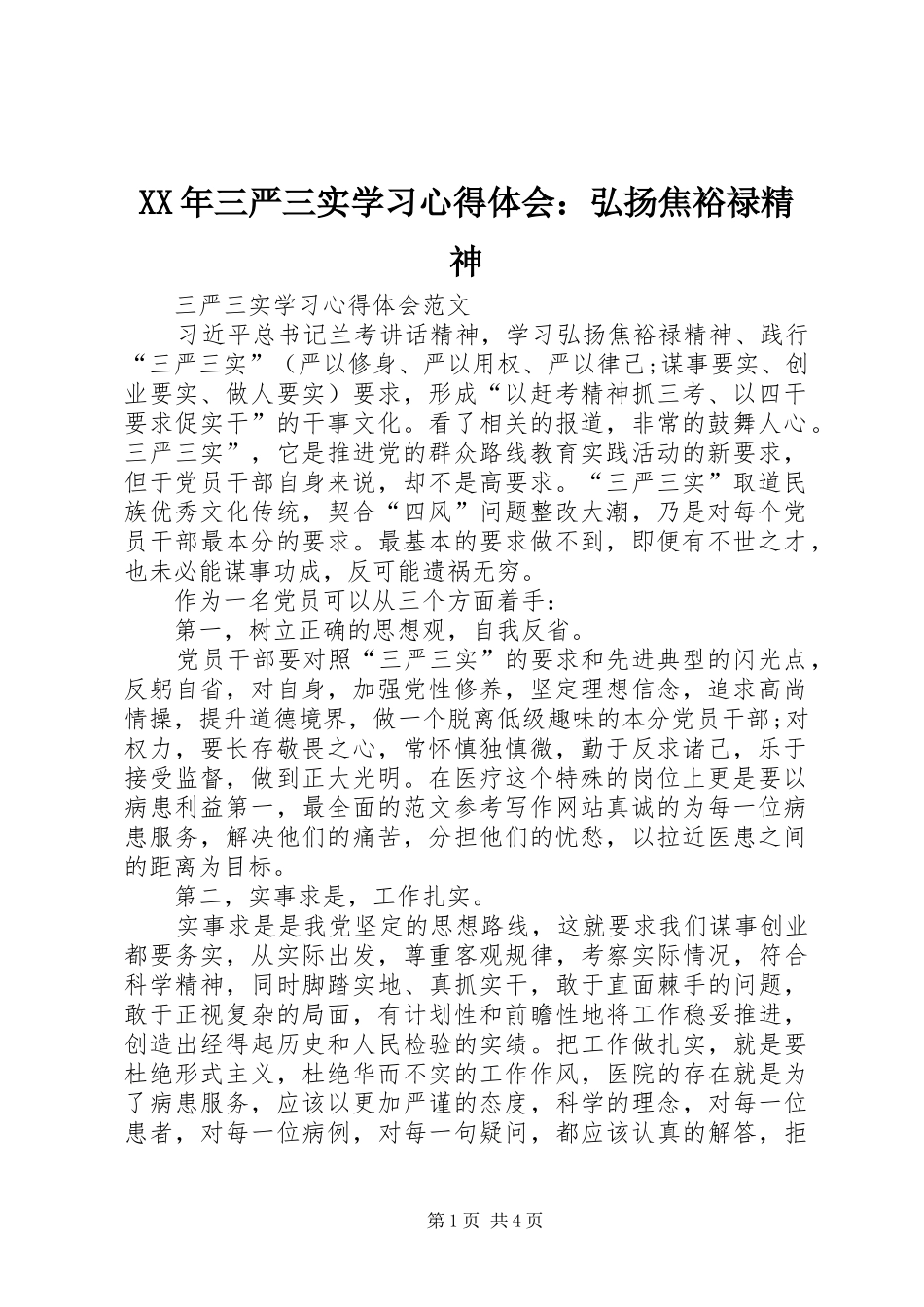 XX年三严三实学习心得体会：弘扬焦裕禄精神_第1页