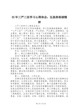 XX年三严三实学习心得体会：弘扬焦裕禄精神