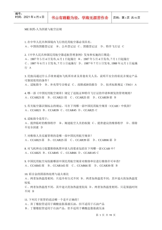 ME执照-人为因素与航空法规