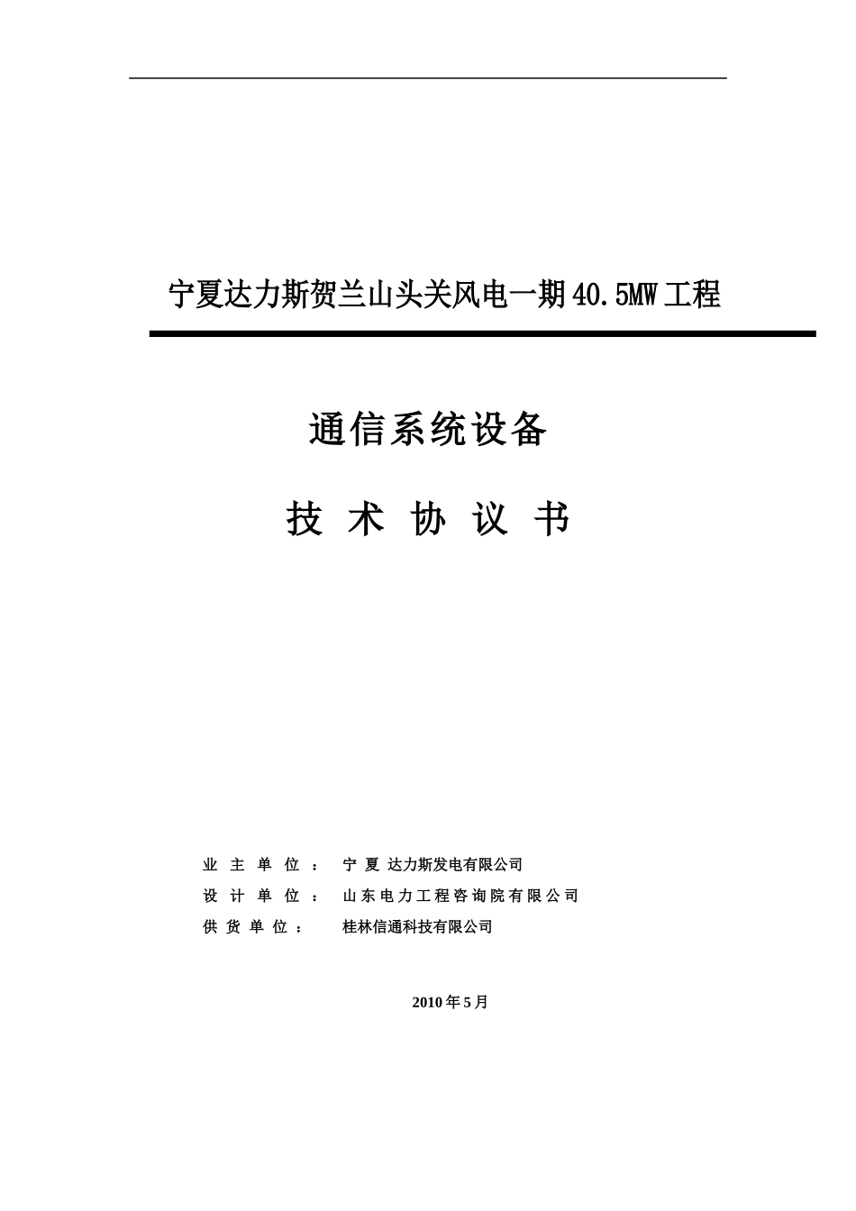 通信技术协议(最终)_合同协议_表格模板_实用文档_第1页