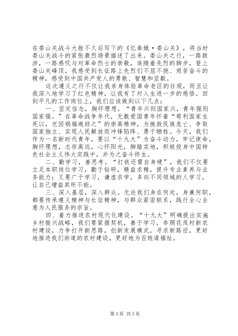 红色遵义之行心得_第3页