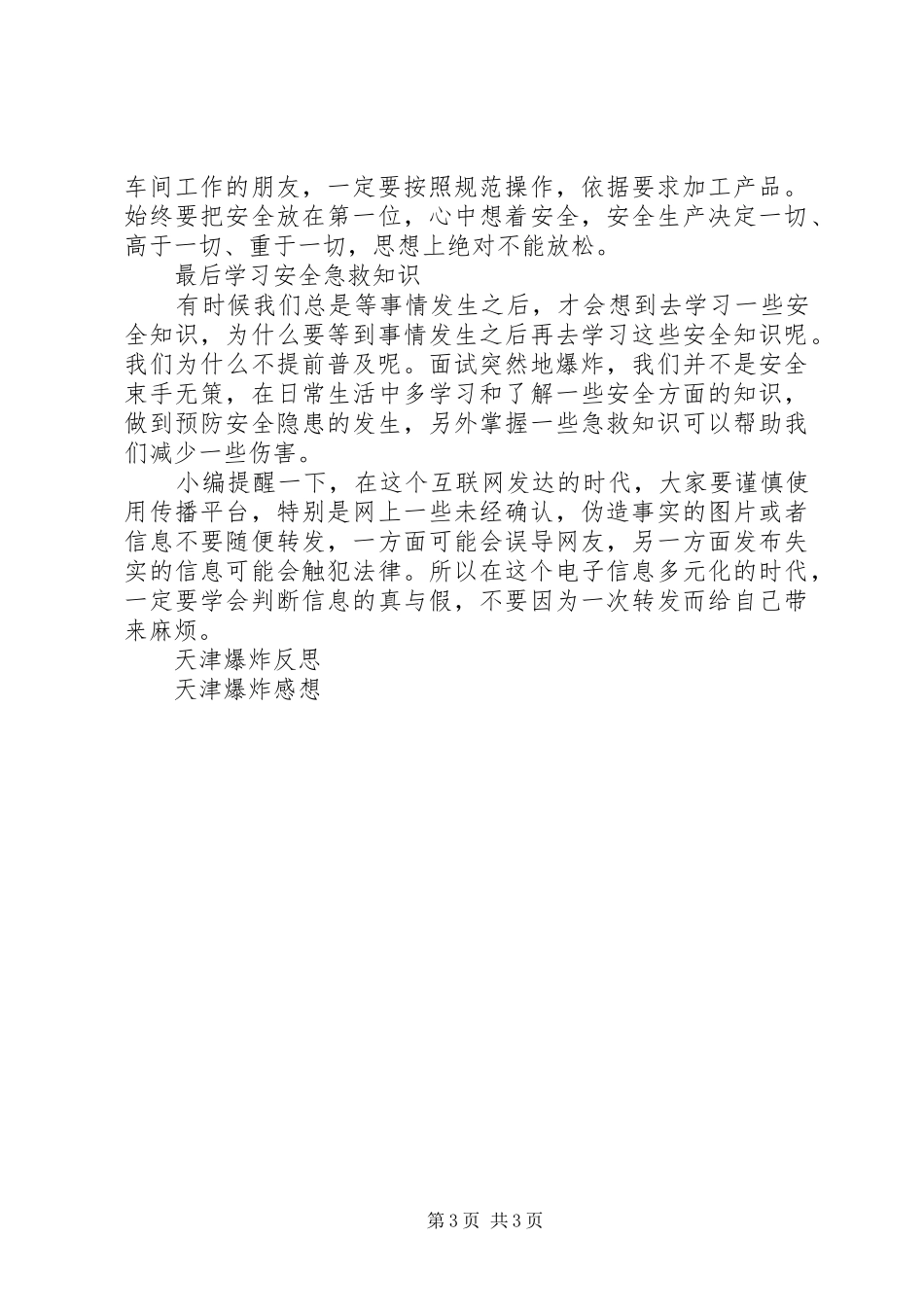 天津爆炸事故心得体会_第3页