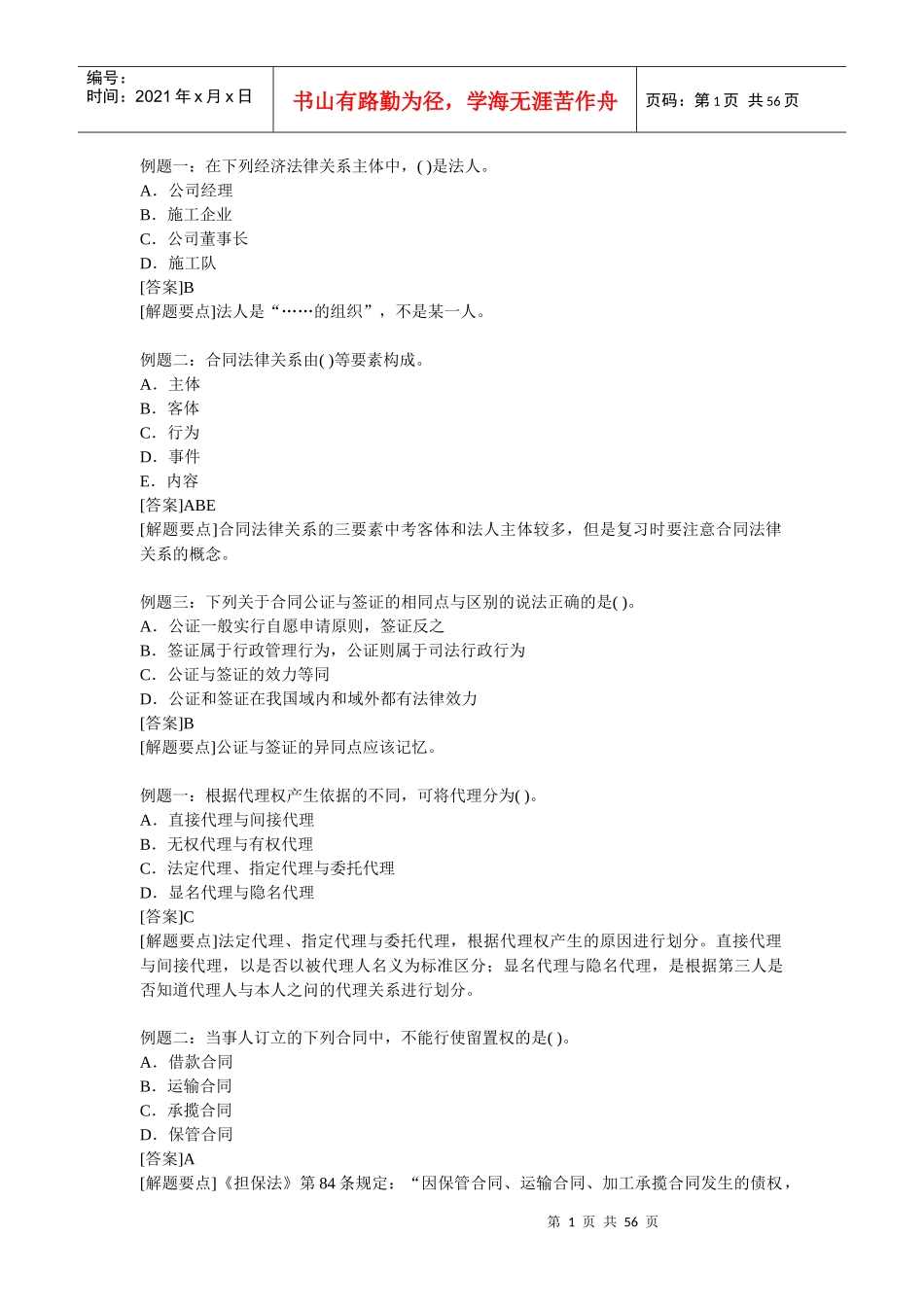 国家监理-合同管理例题及答案_第1页