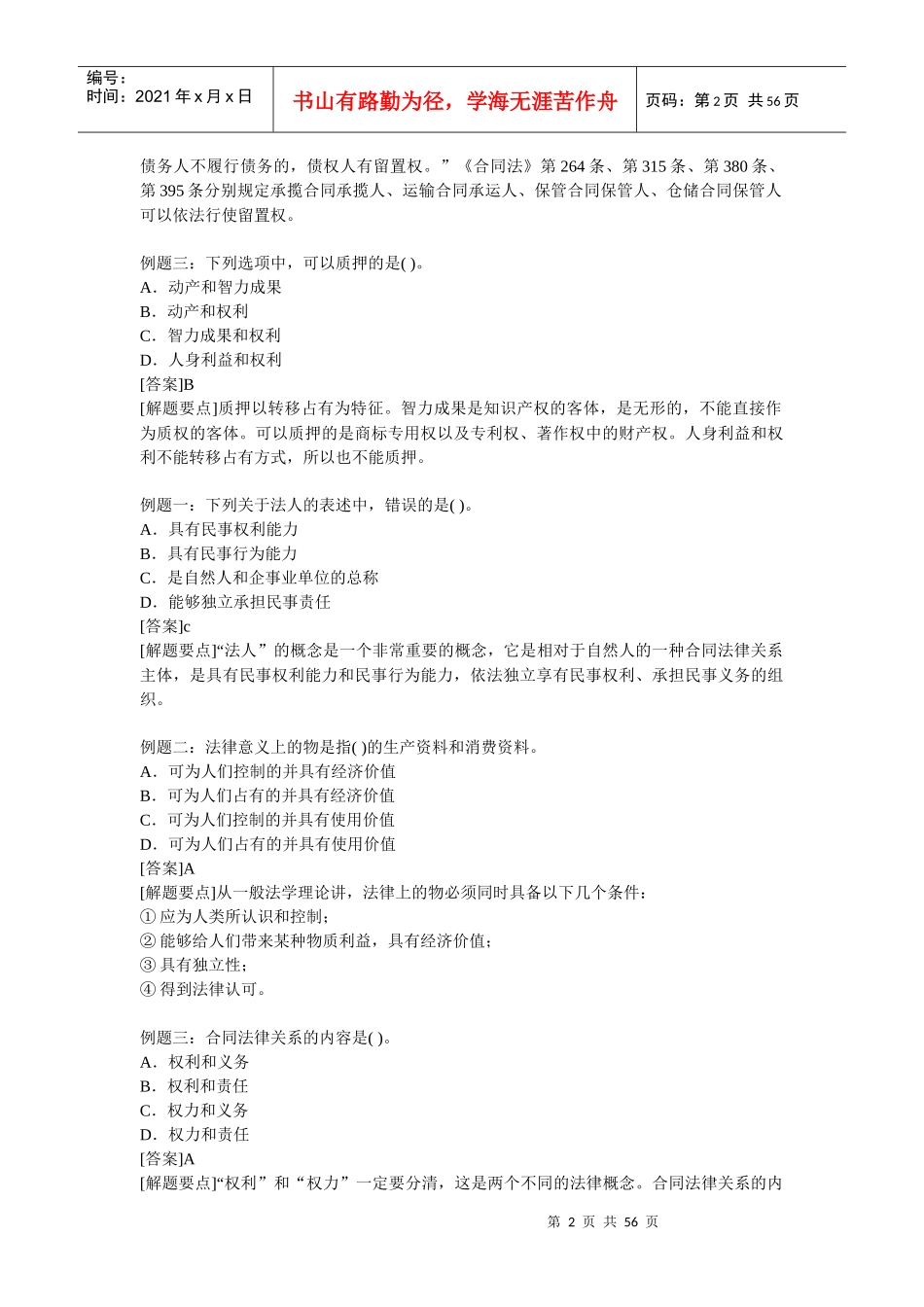 国家监理-合同管理例题及答案_第2页