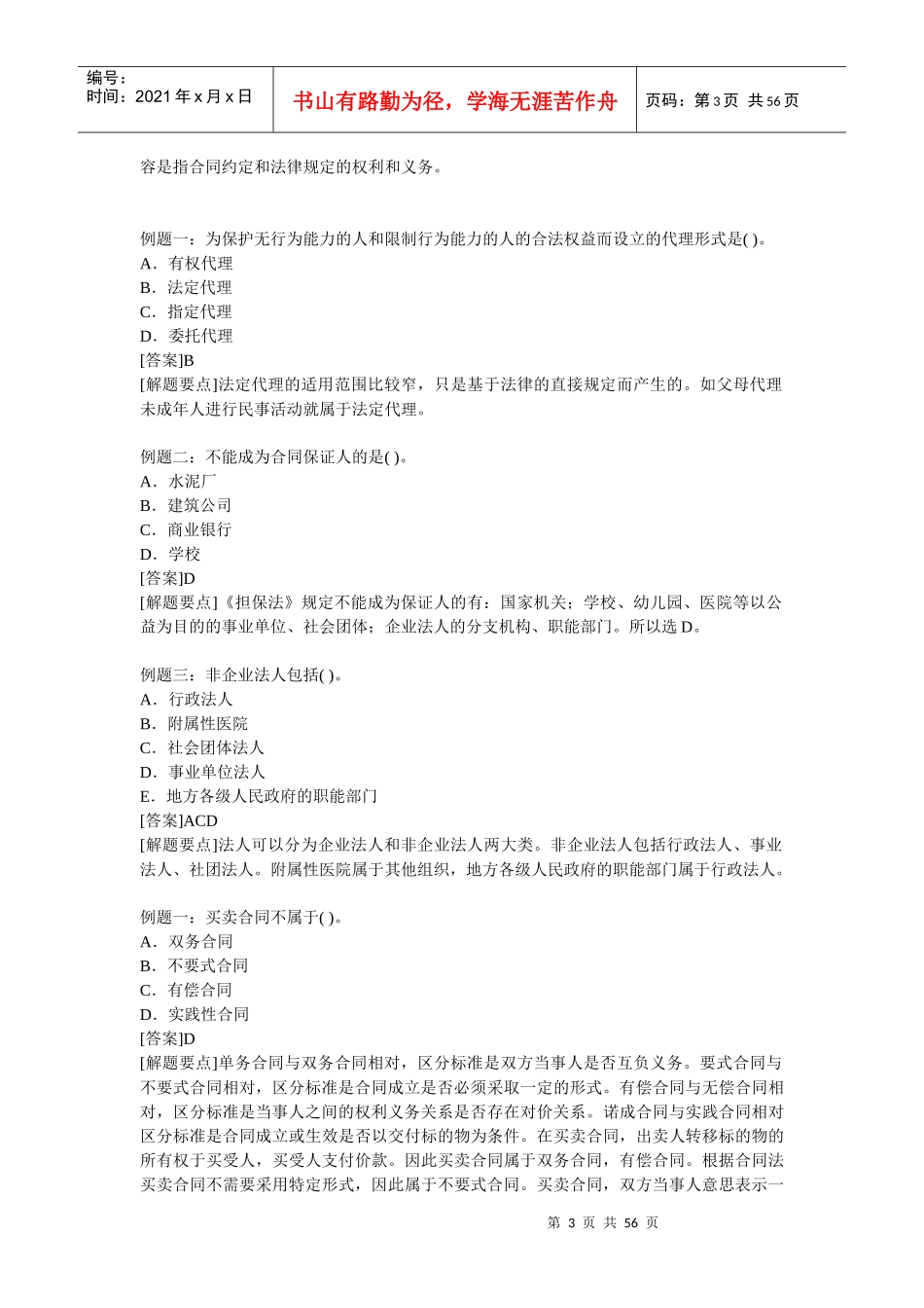 国家监理-合同管理例题及答案_第3页