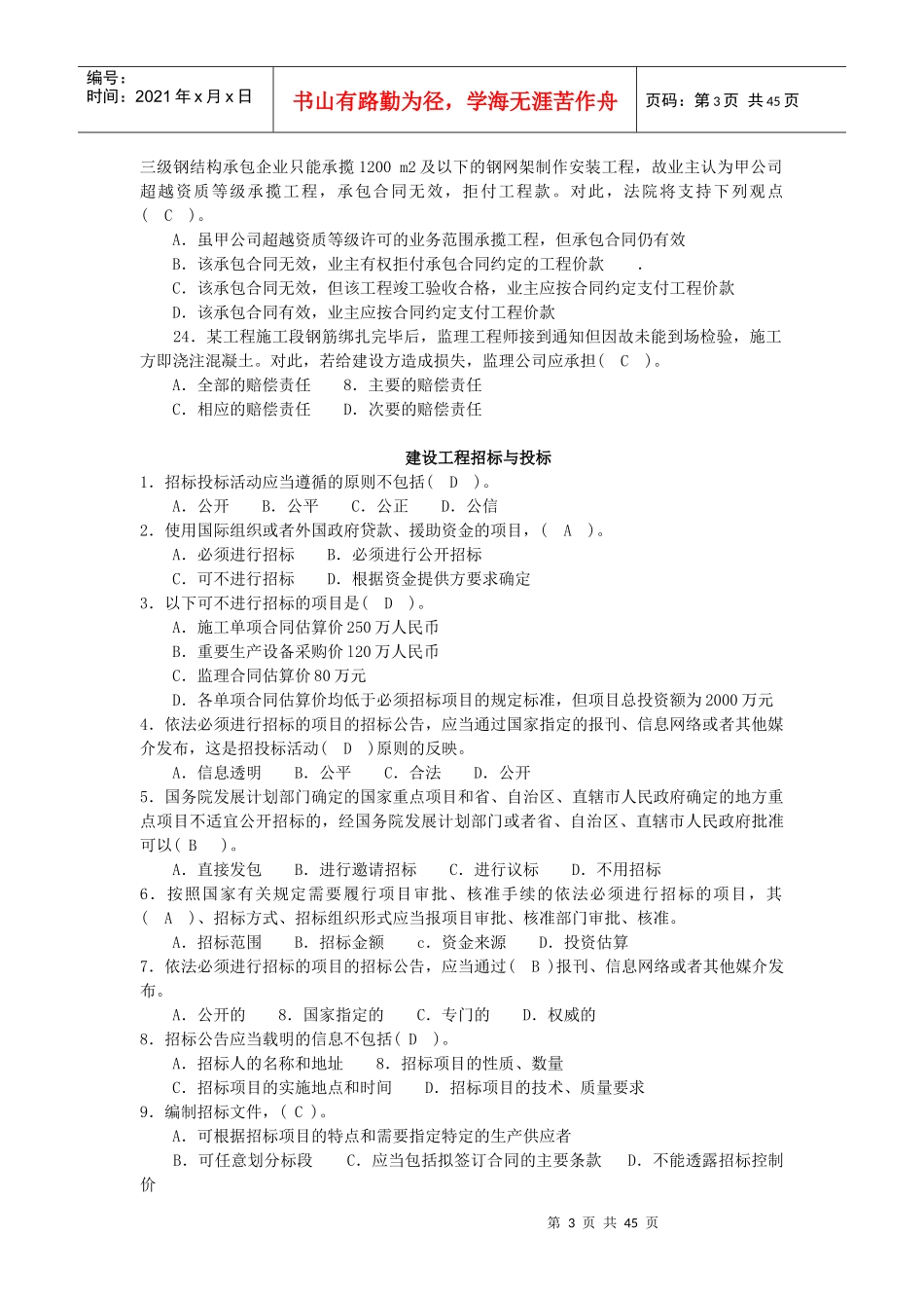 法律法规及相关知识、专业通用知识试卷_第3页