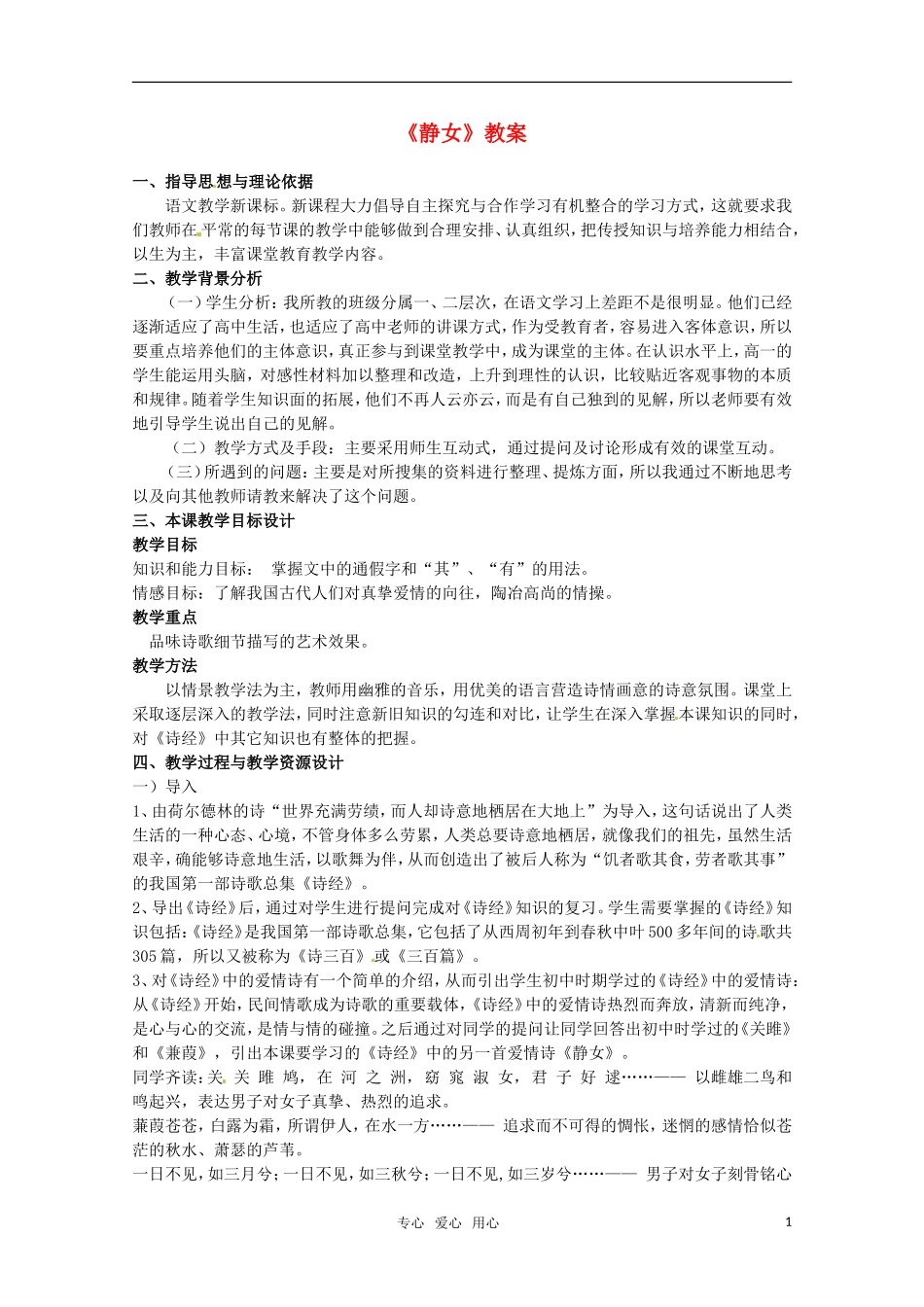 高中语文 《静女》教案 粤教版必修1_第1页