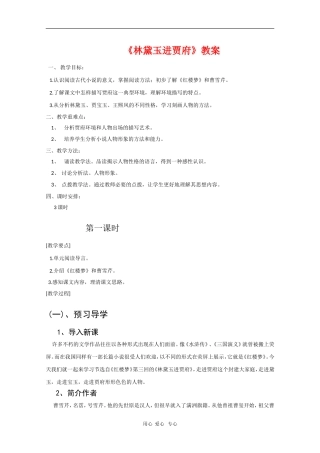 高中语文：1.1《林黛玉进贾府》教案（9）（新人教版必修3）