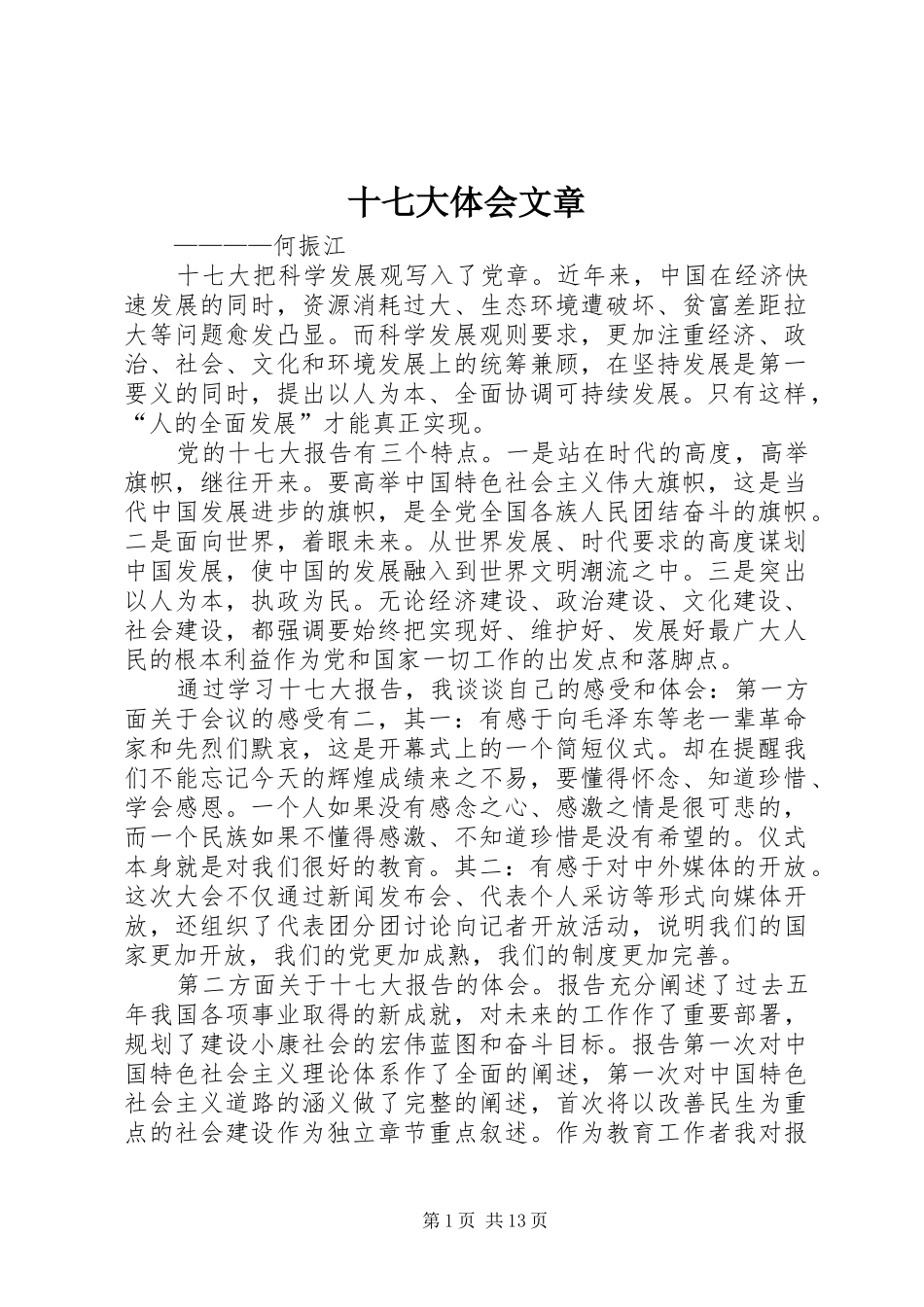 十七大体会文章_第1页