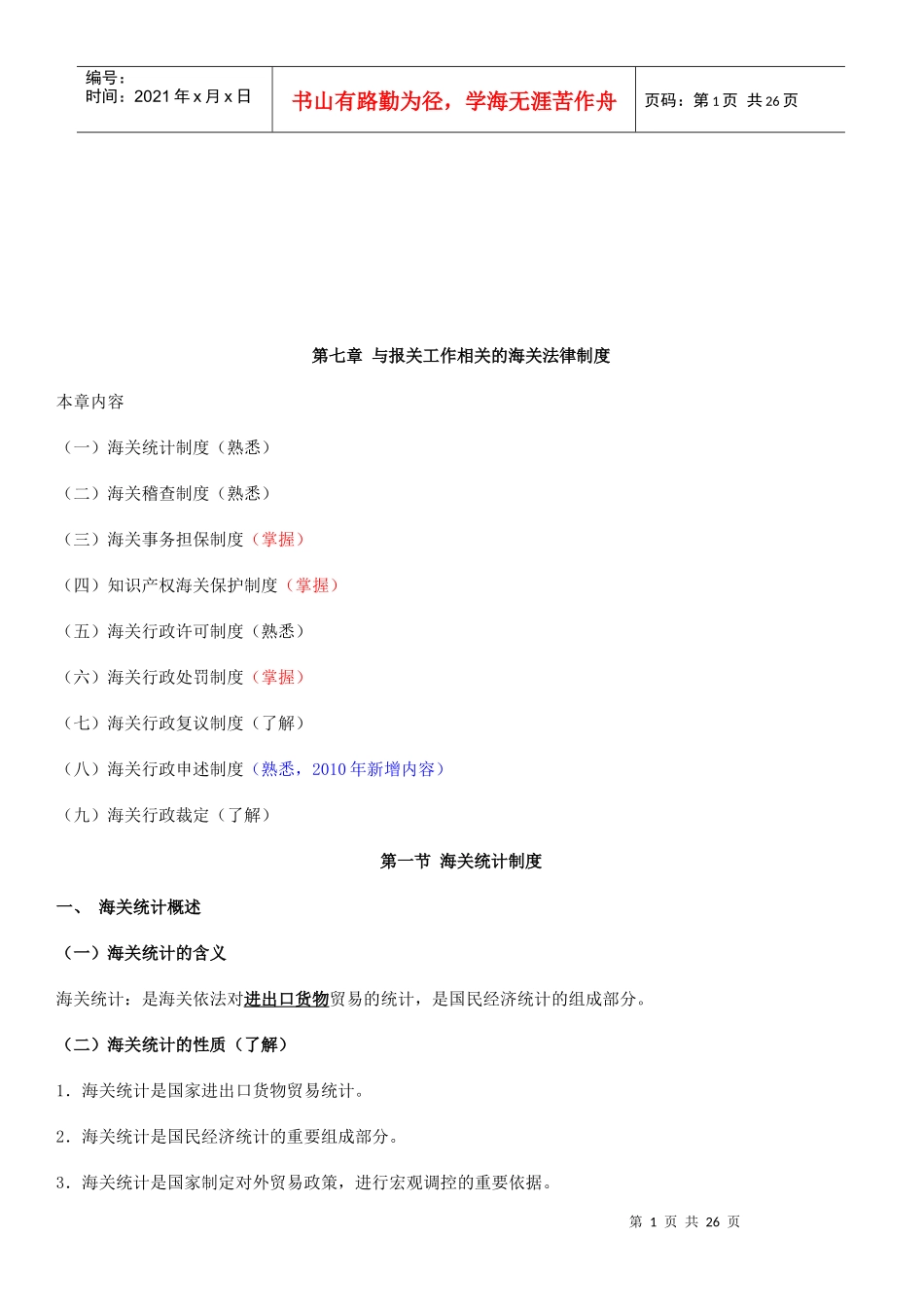 与报关工作相关的海关法律制度_第1页