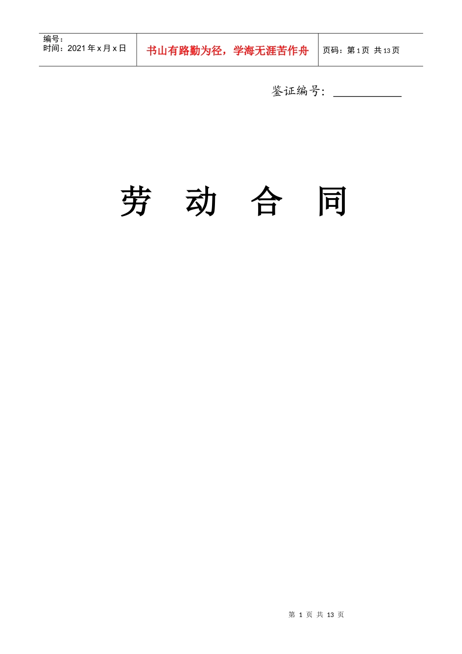 潍坊劳动合同文本(劳动合同法实施后)_第1页