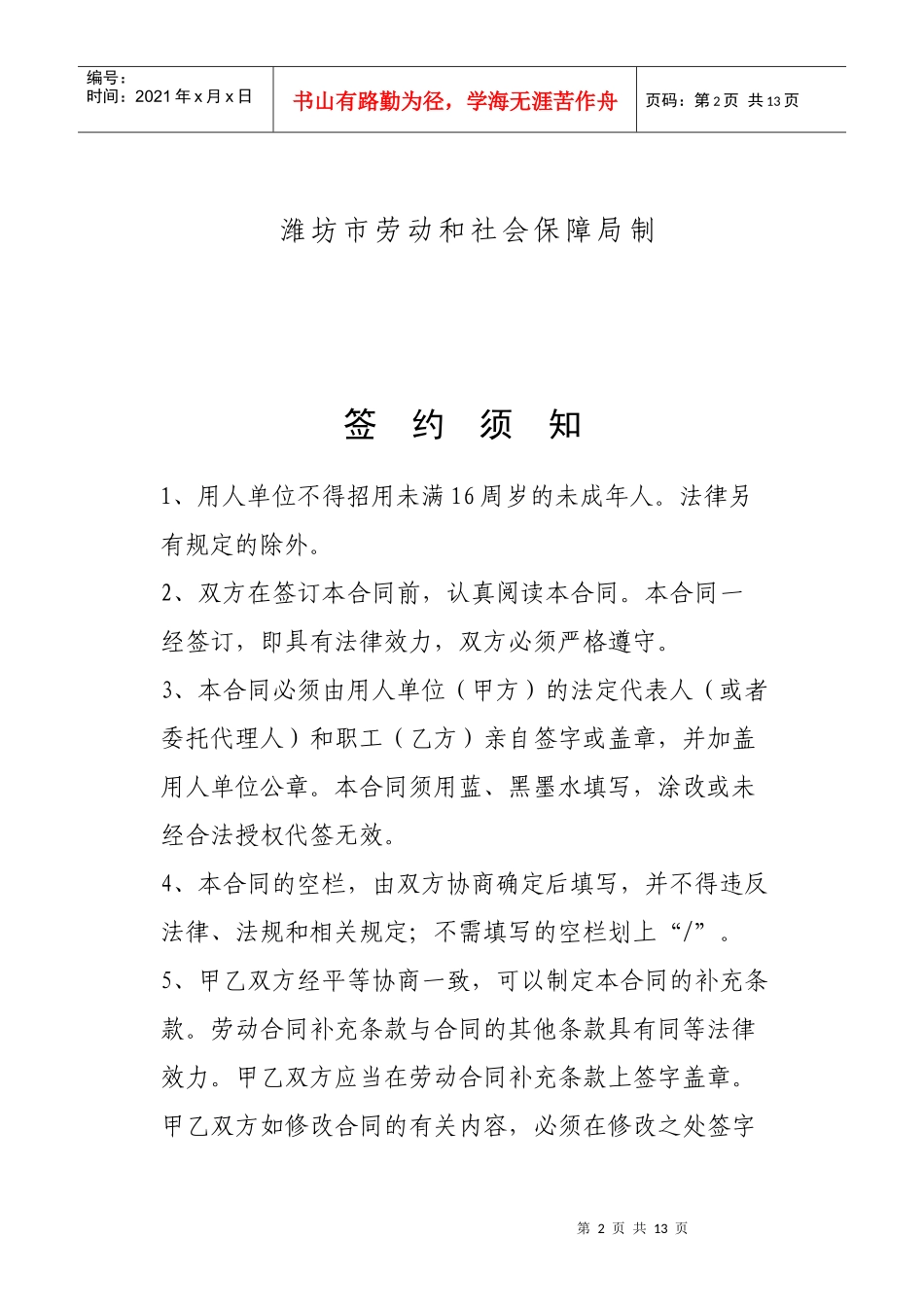 潍坊劳动合同文本(劳动合同法实施后)_第2页