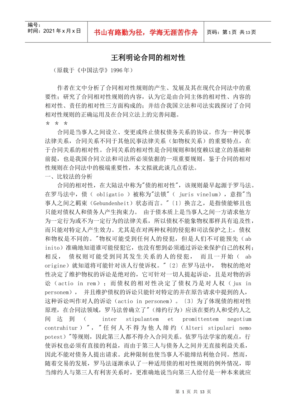 王利明论合同的相对性_第1页