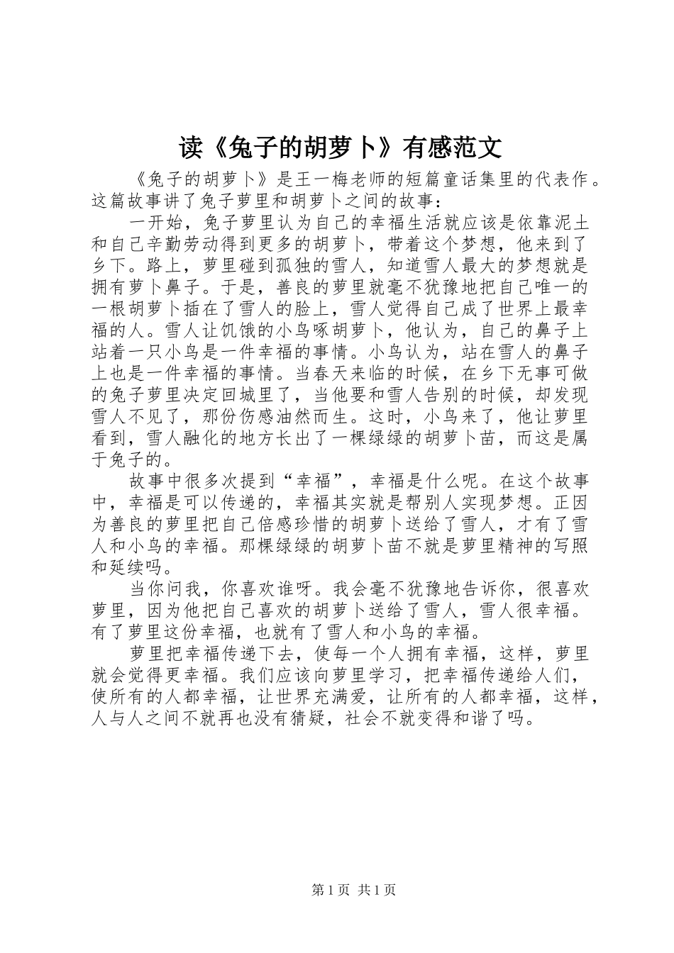 读《兔子的胡萝卜》有感范文_第1页