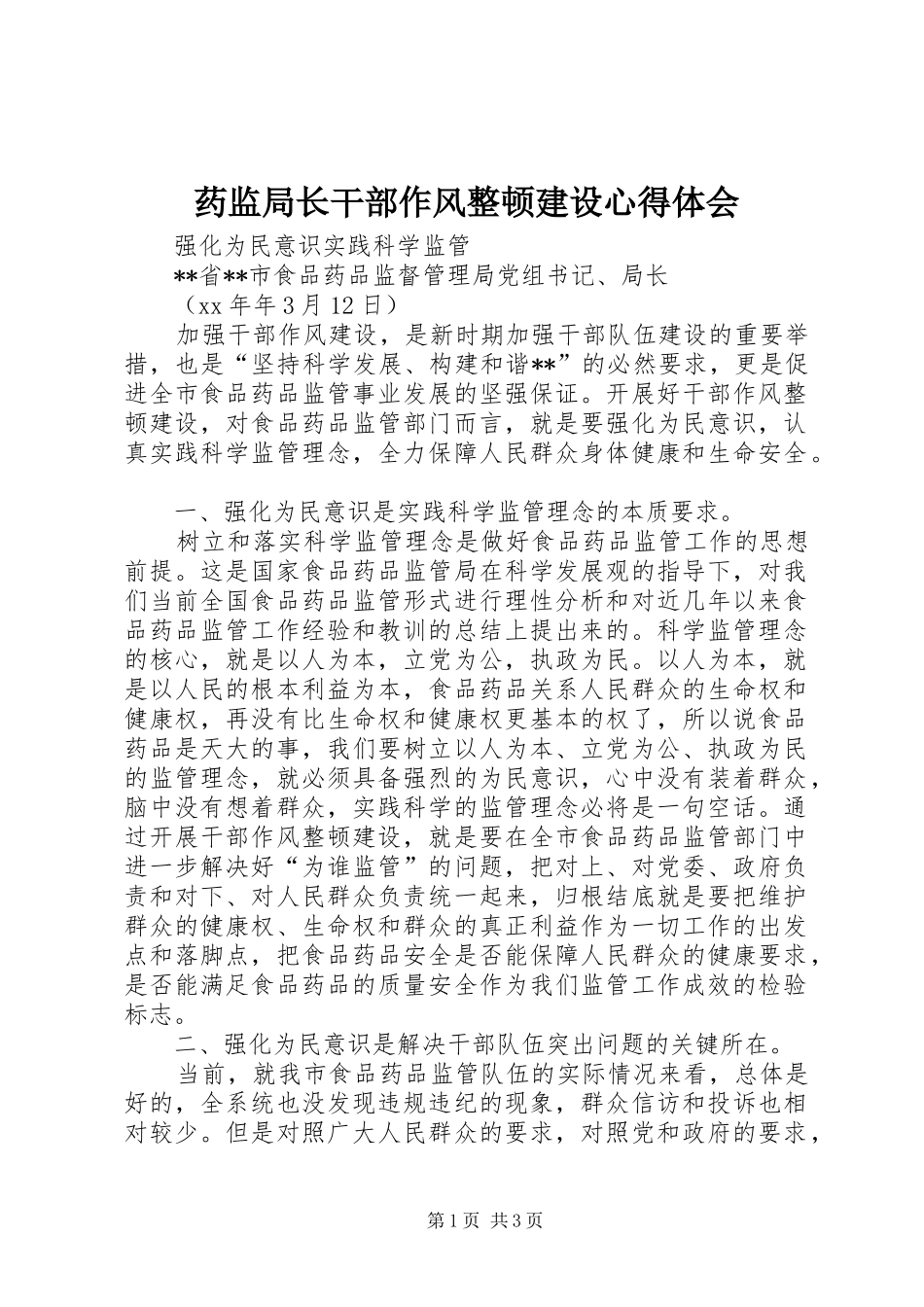 药监局长干部作风整顿建设心得体会_第1页