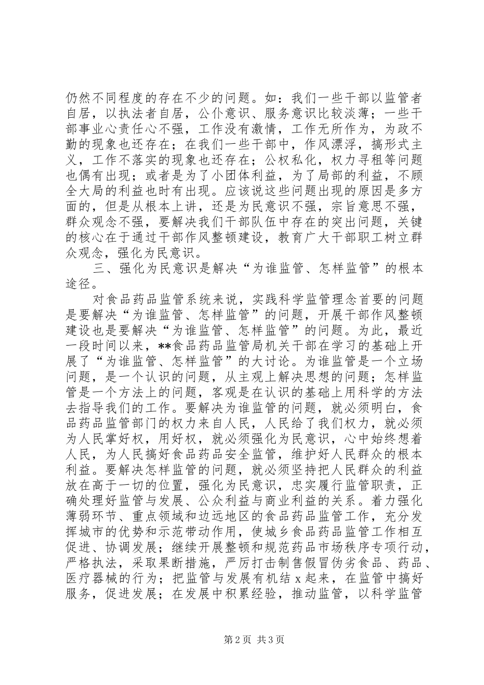 药监局长干部作风整顿建设心得体会_第2页