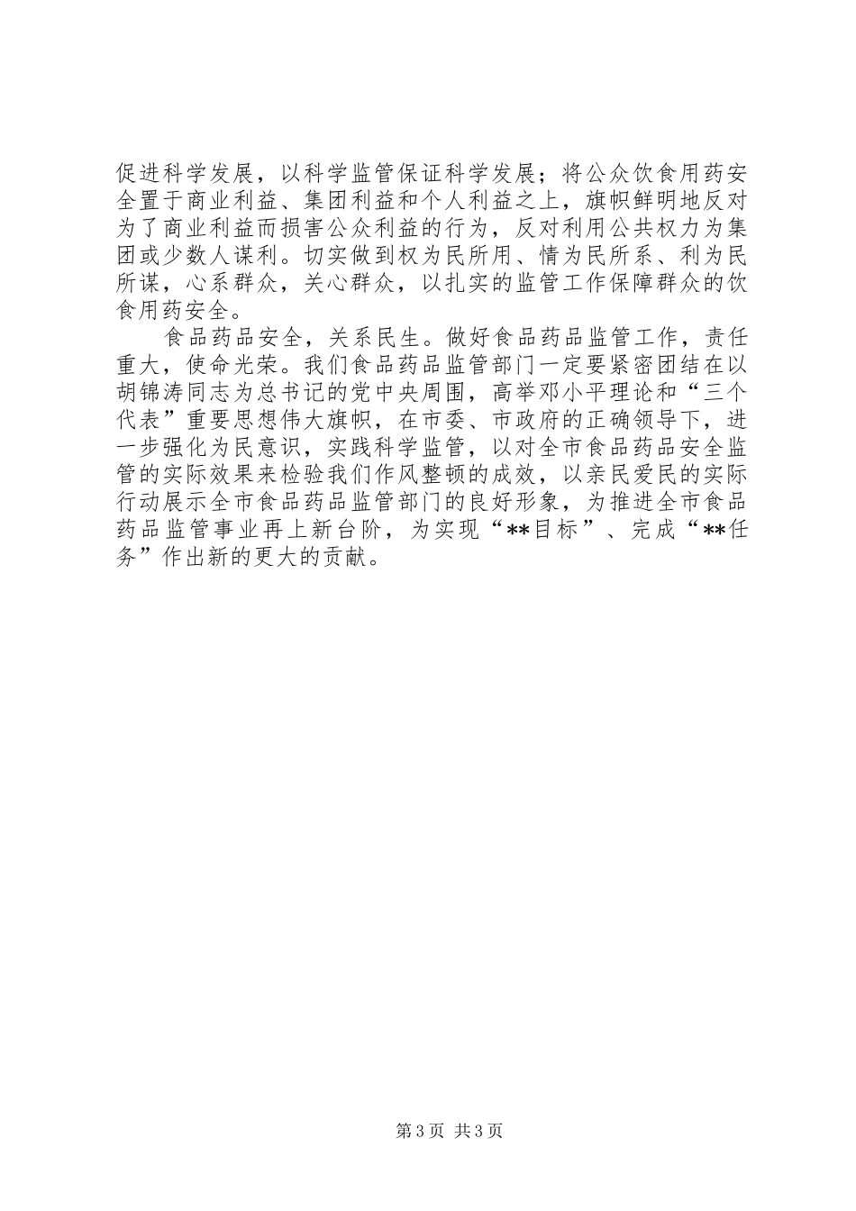 药监局长干部作风整顿建设心得体会_第3页