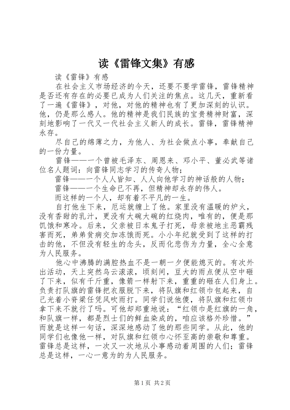 读《雷锋文集》有感_第1页