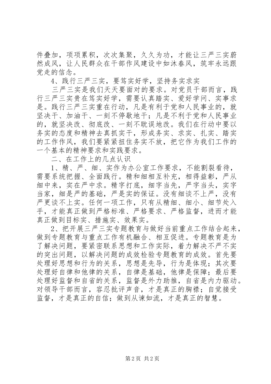 办公室主任“三严三实”心得体会：从“精严细实”上下功夫_第2页