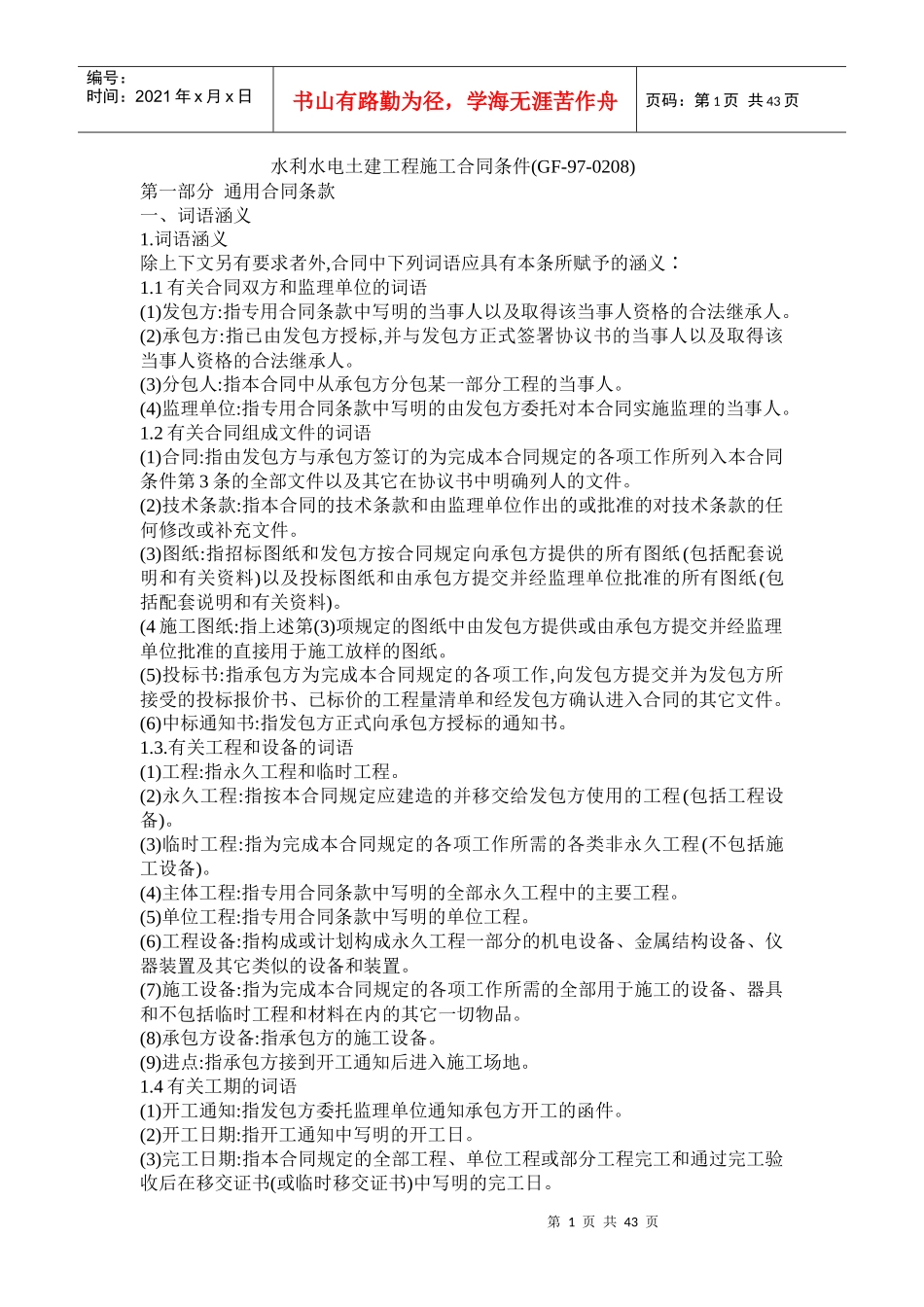 水利水电土建工程施工合同条件(GF970208)_第1页