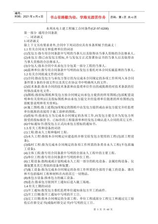 水利水电土建工程施工合同条件(GF970208)