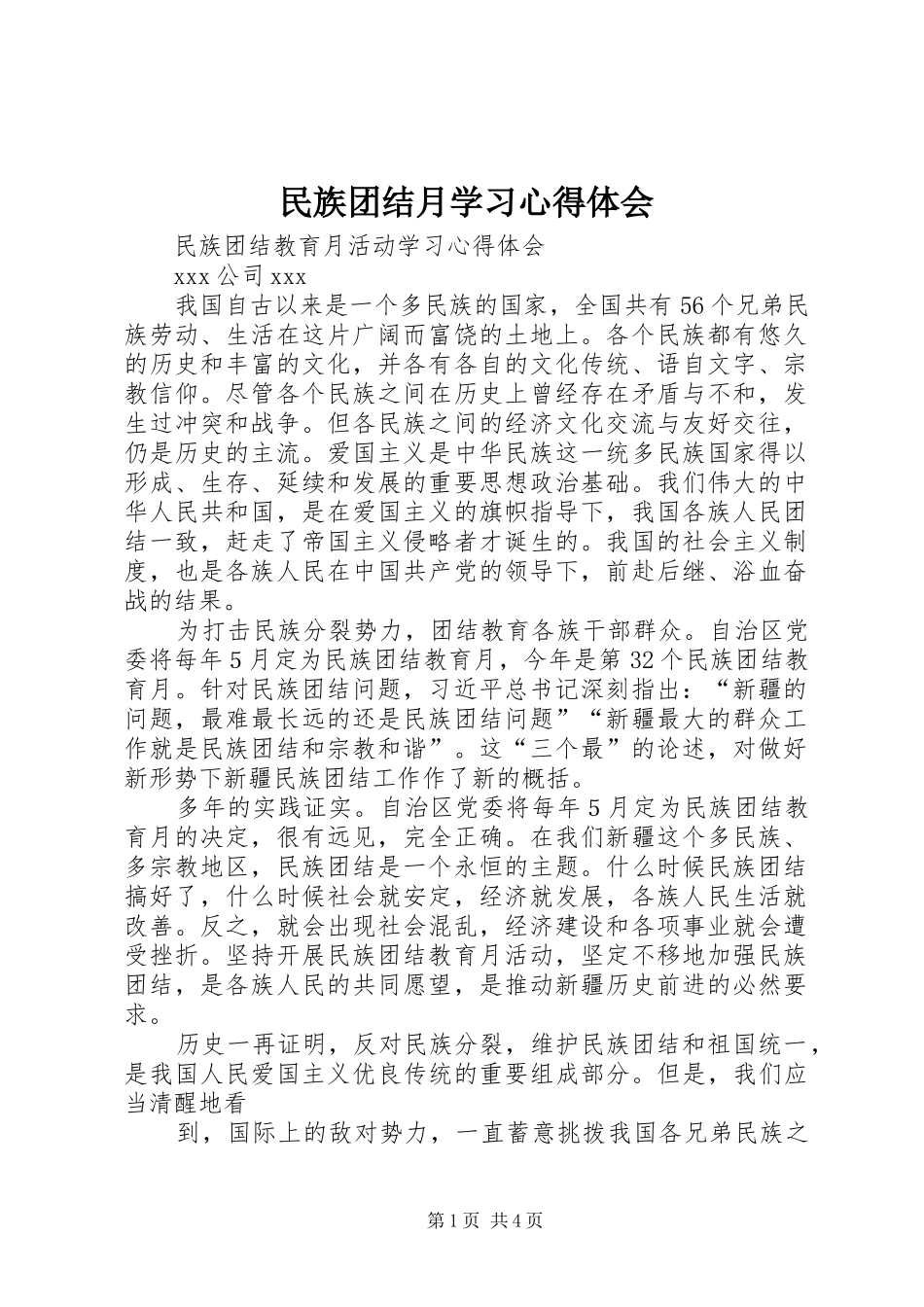 民族团结月学习心得体会_第1页