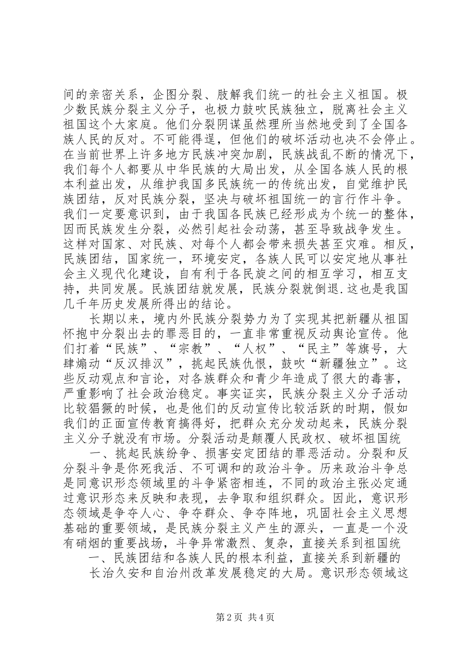 民族团结月学习心得体会_第2页