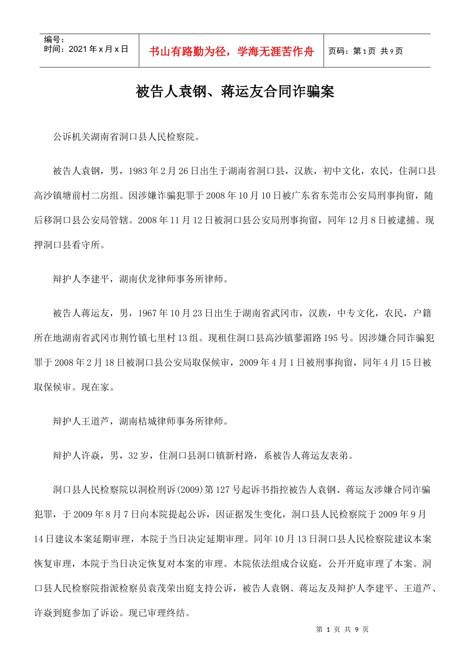 被告人袁钢、蒋运友合同诈骗案_第1页