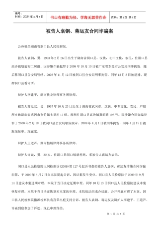 被告人袁钢、蒋运友合同诈骗案