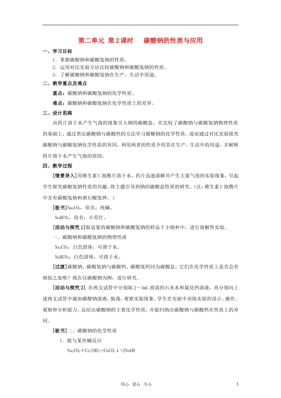 高中化学《钠、镁及其化合物》教案2 苏教版必修1_第1页