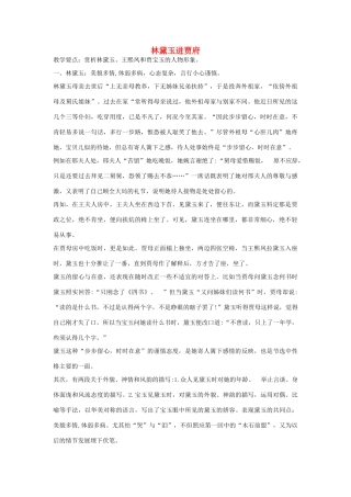 高中语文 第一单元之《林黛玉进贾府 》教案 新人教版必修3