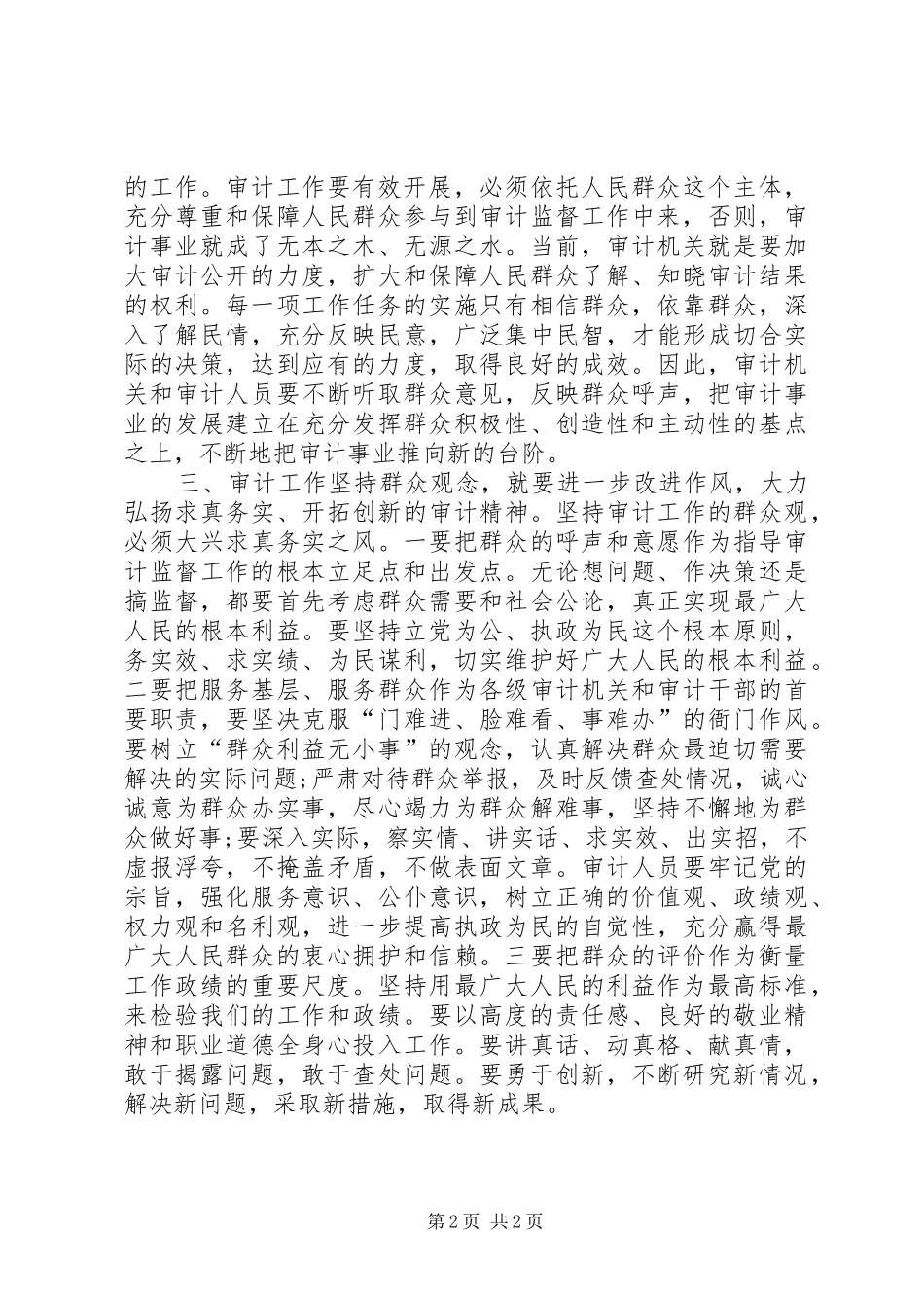 心得体会：审计工作需要坚持群众观念_第2页