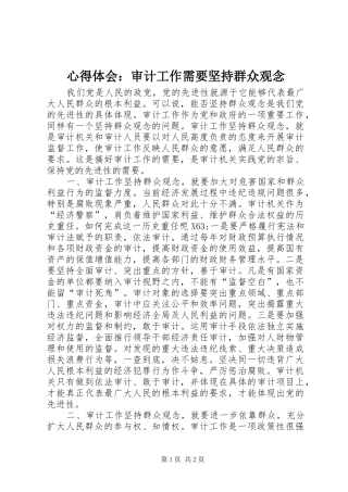 心得体会：审计工作需要坚持群众观念