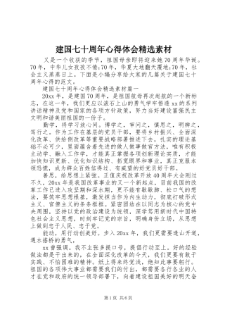 建国七十周年心得体会精选素材