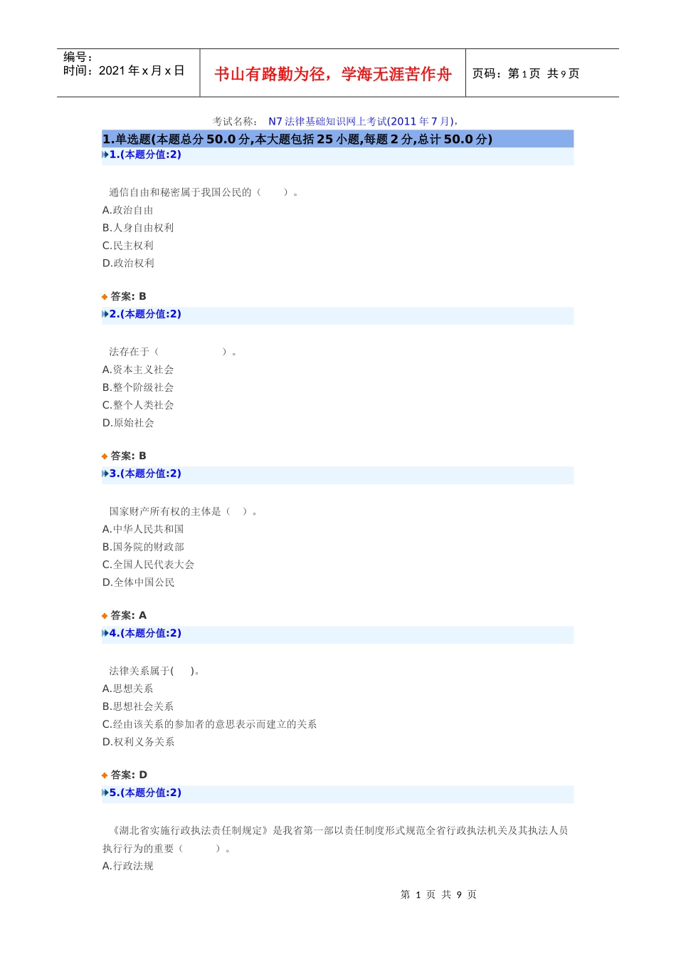 法律基础知识网上考试(XXXX年7月)试题及答案_第1页