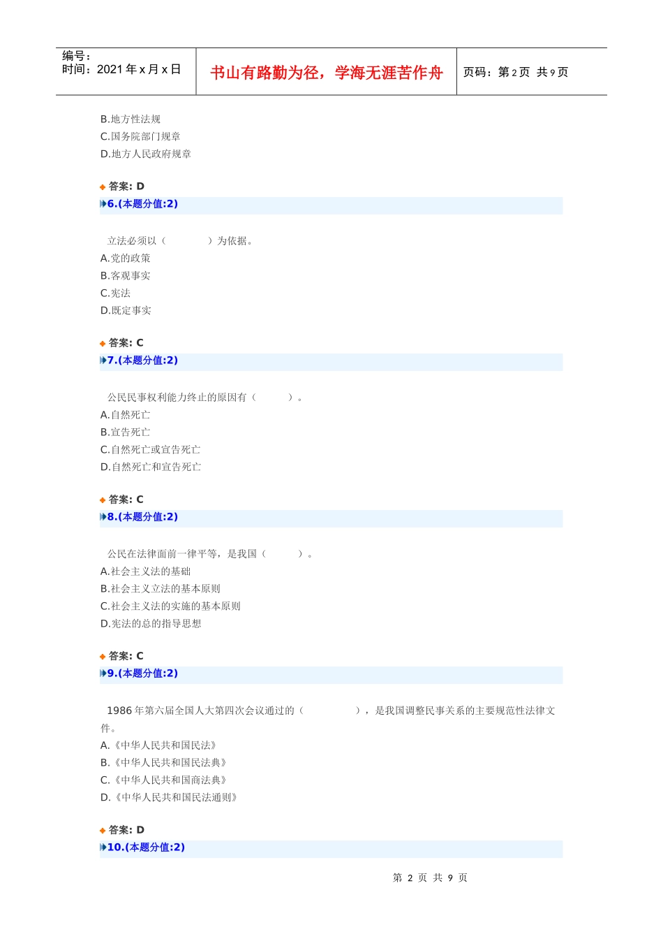 法律基础知识网上考试(XXXX年7月)试题及答案_第2页