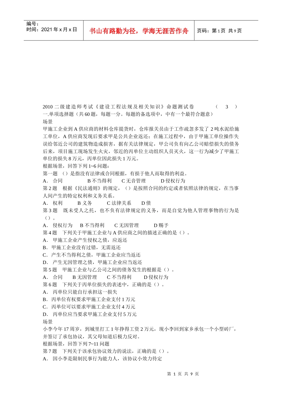 《建设工程法规及相关知识》命题测试卷_第1页