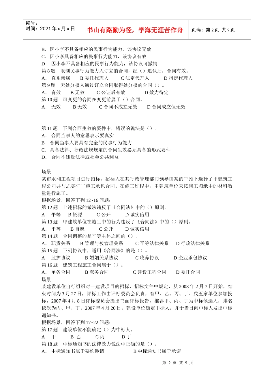 《建设工程法规及相关知识》命题测试卷_第2页