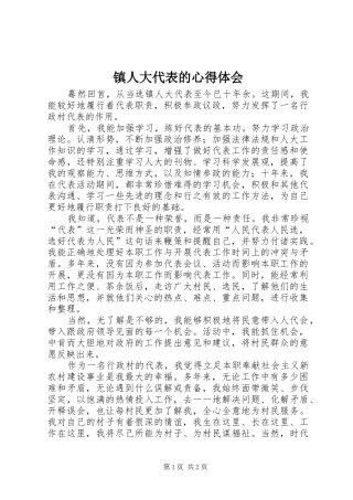 镇人大代表的心得体会