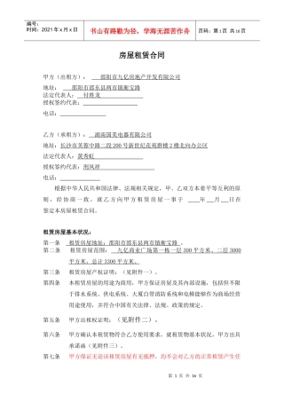 (4月2日修改国美电器)房屋租赁合同