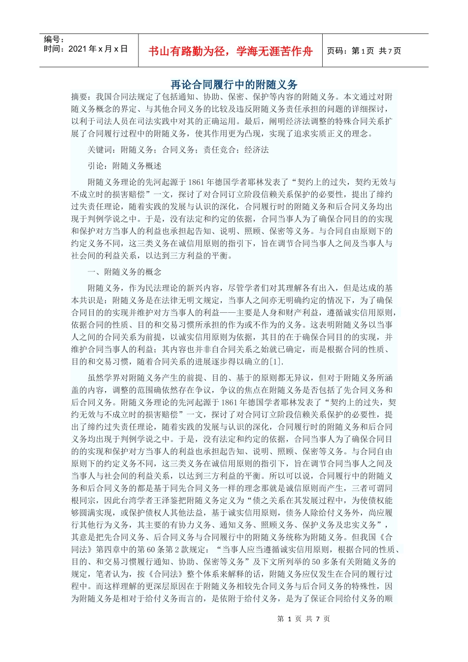 再论合同履行中的附随义务_第1页