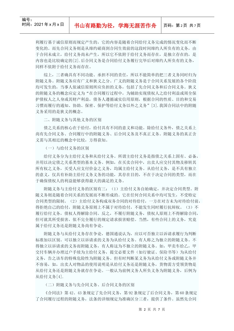 再论合同履行中的附随义务_第2页