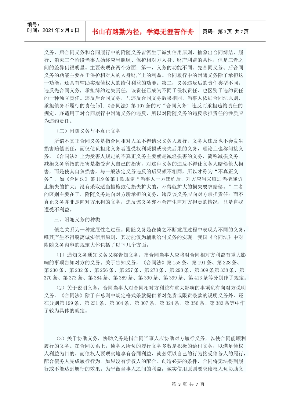 再论合同履行中的附随义务_第3页