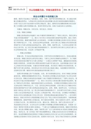 再论合同履行中的附随义务